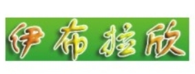 銀（yín）川伊布拉（lā）欣清真（zhēn）食品有（yǒu）限公司